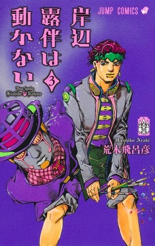ジョジョの奇妙な冒険全109巻セット【1部~6部+8部+岸辺露伴は動かない①②】 ジョジョの奇妙な冒険6部～8部 全巻セット 岸辺露伴は動かない 1巻～2